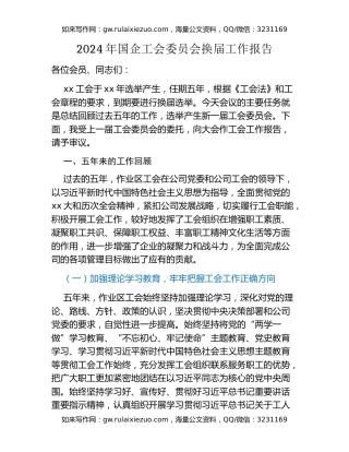 2024年国企工会委员会换届工作报告