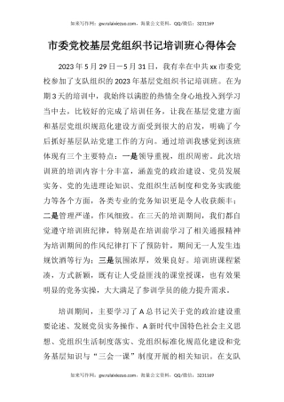 市委党校基层党组织书记培训班心得体会