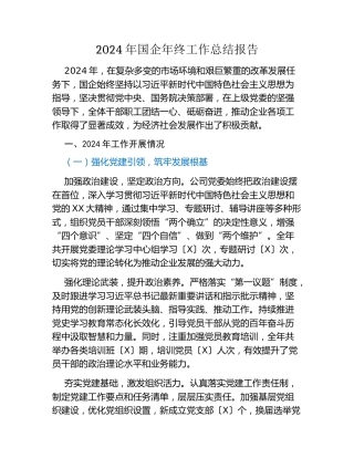 2024年国企年终工作总结报告