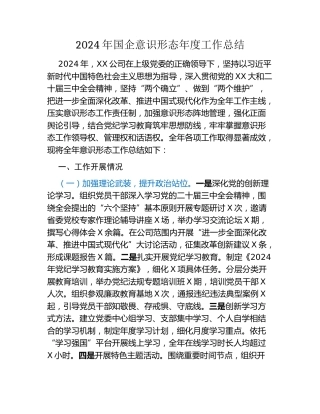 2024年国企意识形态年度工作总结