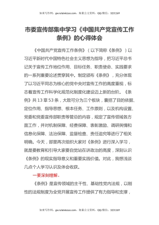 市委宣传部集中学习《中国共产党宣传工作条例》的心得体会