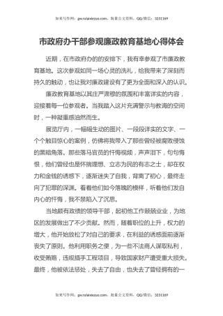 市政府办干部参观廉政教育基地心得体会