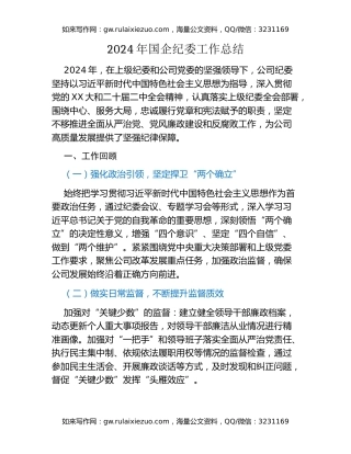 2024年国企纪委工作总结