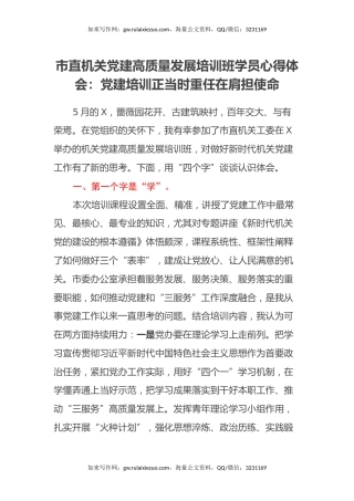 市直机关党建高质量发展培训班学员心得体会：党建培训正当时 重任在肩担使命