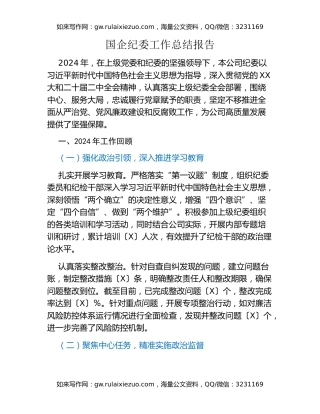 2024年国企纪委工作总结报告