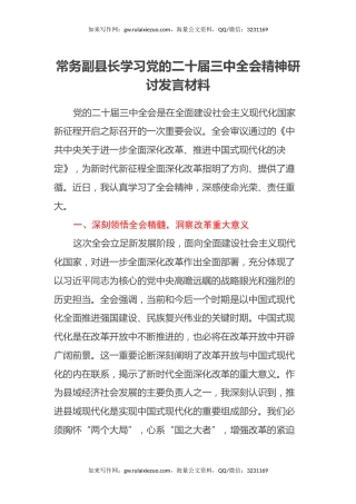 常务副县长学习党的二十届三中全会精神研讨发言材料