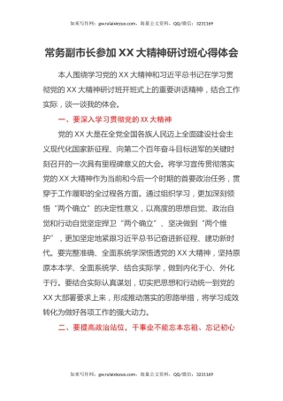 常务副市长参加二十大精神研讨班心得体会（盛会）