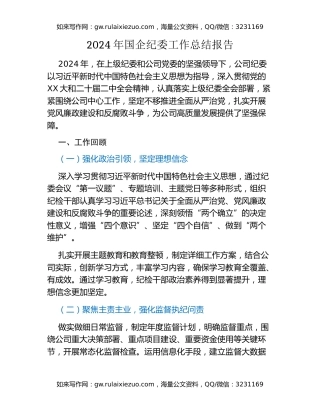 2024年国企纪委工作总结报告 (2)
