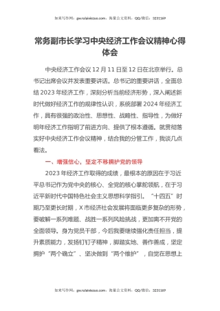 常务副市长学习中央经济工作会议精神心得体会
