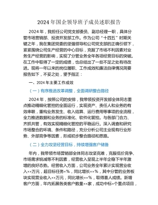 2024年国企领导班子成员述职报告