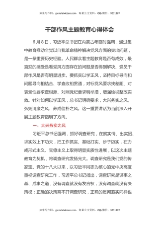 干部作风主题教育心得体会