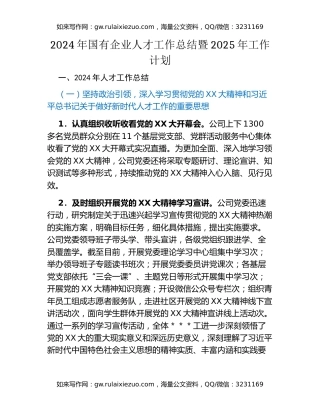2024年国有企业人才工作总结暨2025年工作计划