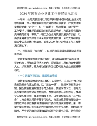 2024年国有企业党建工作开展情况汇报