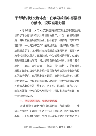 干部培训班交流体会：在学习教育中感悟初心使命，汲取奋进力量