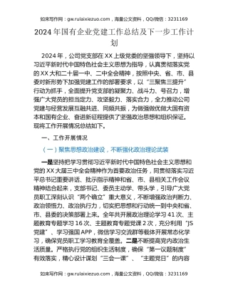 2024年国有企业党建工作总结及下一步工作计划（3）