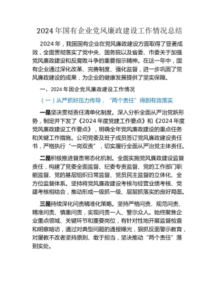 2024年国有企业党风廉政建设工作情况总结