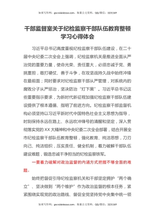 干部监督室关于纪检监察干部队伍教育整顿学习心得体会