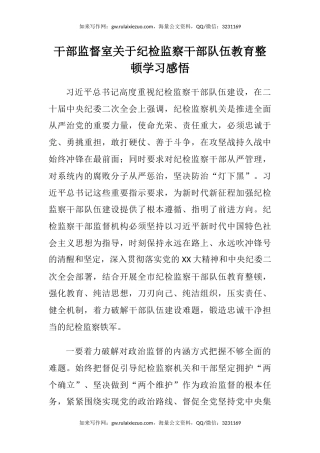 干部监督室关于纪检监察干部队伍教育整顿学习感悟心得体会