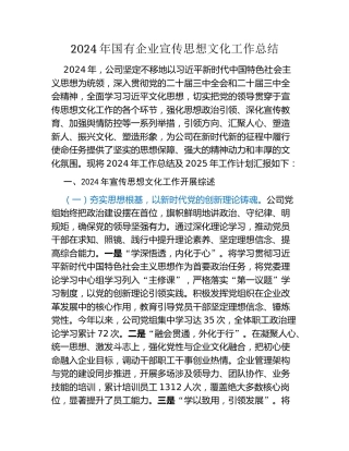 2024年国有企业宣传思想文化工作总结
