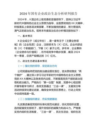 2024年国有企业政治生态分析研判报告