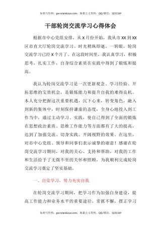 干部轮岗交流学习心得体会