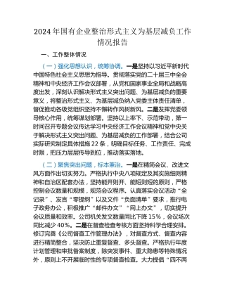 2024年国有企业整治形式主义为基层减负工作情况报告