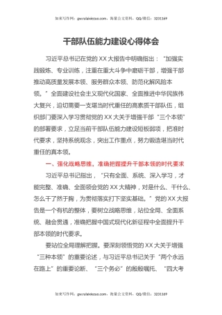 干部队伍能力建设心得体会