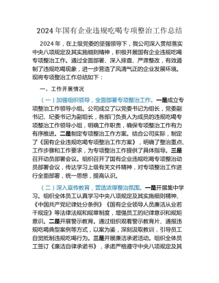 2024年国有企业违规吃喝专项整治工作总结（2）
