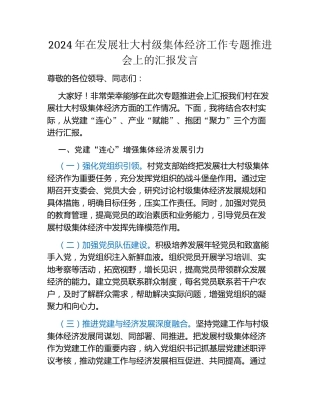 2024年在发展壮大村级集体经济工作专题推进会上的汇报发言