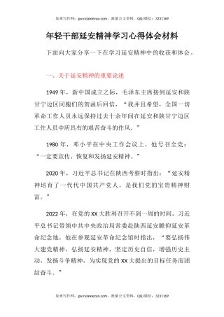 年轻干部延安精神学习心得体会材料