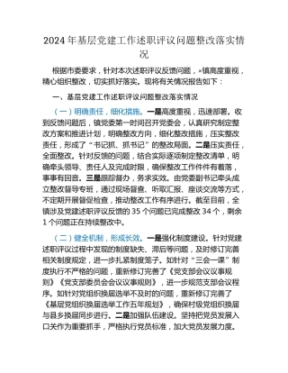 2024年基层党建工作述职评议问题整改落实情况