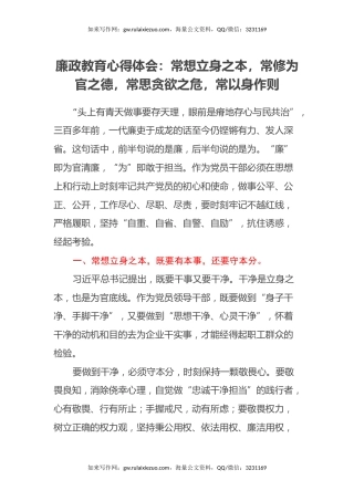 廉政教育心得体会：常想立身之本，常修为官之德，常思贪欲之危，常以身作则