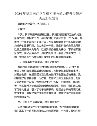 2024年基层医疗卫生机构服务能力提升专题座谈会汇报发言