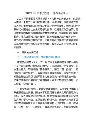 2024年学校党建工作总结报告