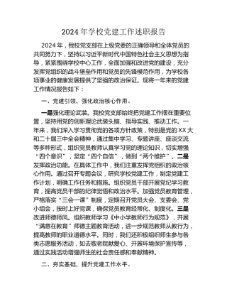 2024年学校党建工作述职报告