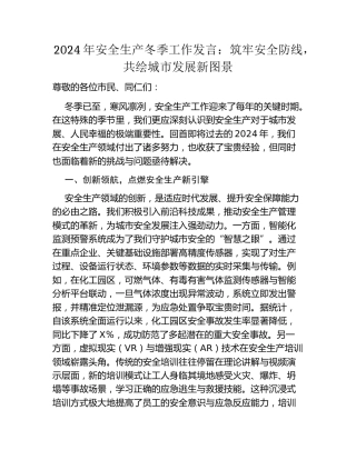 2024年安全生产冬季工作发言：筑牢安全防线，共绘城市发展新图景