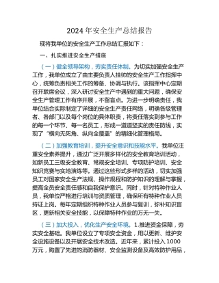 2024年安全生产总结报告