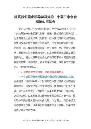 建筑行业国企领导学习党的二十届三中全会精神心得体会
