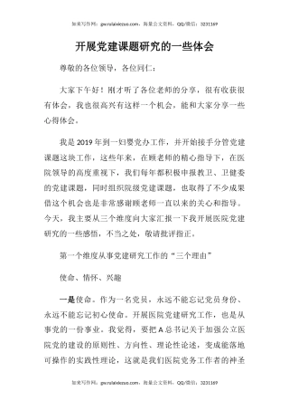 开展党建课题研究的一些心得体会