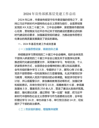 2024年宣传部抓基层党建工作总结