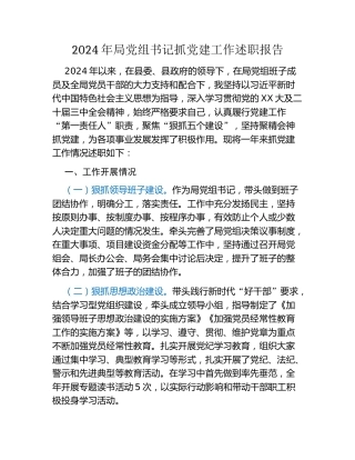 2024年局党组书记抓党建工作述职报告