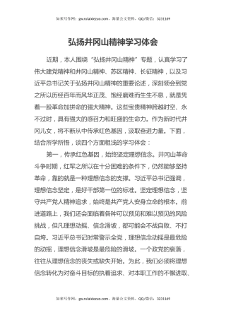 弘扬井冈山精神学习心得体会