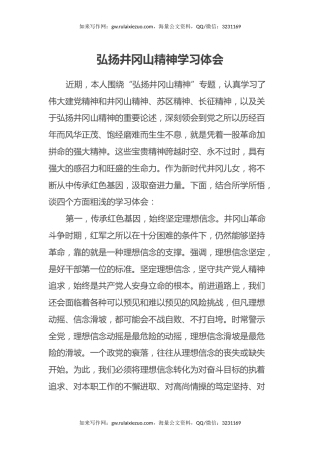 弘扬井冈山精神学习心得体会 (2)