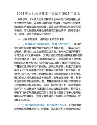2024年局机关党建工作总结和2025年计划