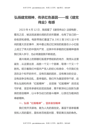 弘扬建党精神，传承红色基因——观《建党伟业》有感（心得体会）