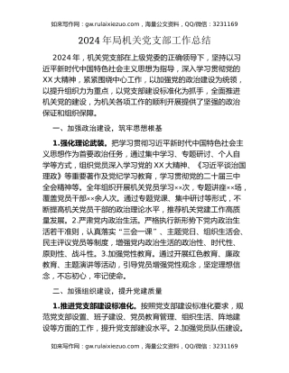 2024年局机关党支部工作总结