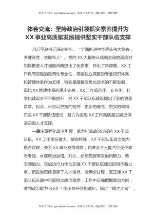 心得体会交流：坚持政治引领抓实素养提升为XX事业高质量发展提供坚实干部队伍支撑