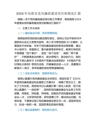 2024年局落实党风廉政建设责任制情况汇报