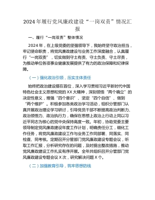 2024年履行党风廉政建设“一岗双责”情况汇报
