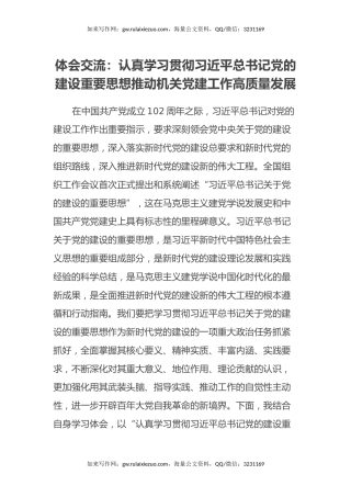 心得体会交流：认真学习贯彻习近平总书记党的建设重要思想推动机关党建工作高质量发展